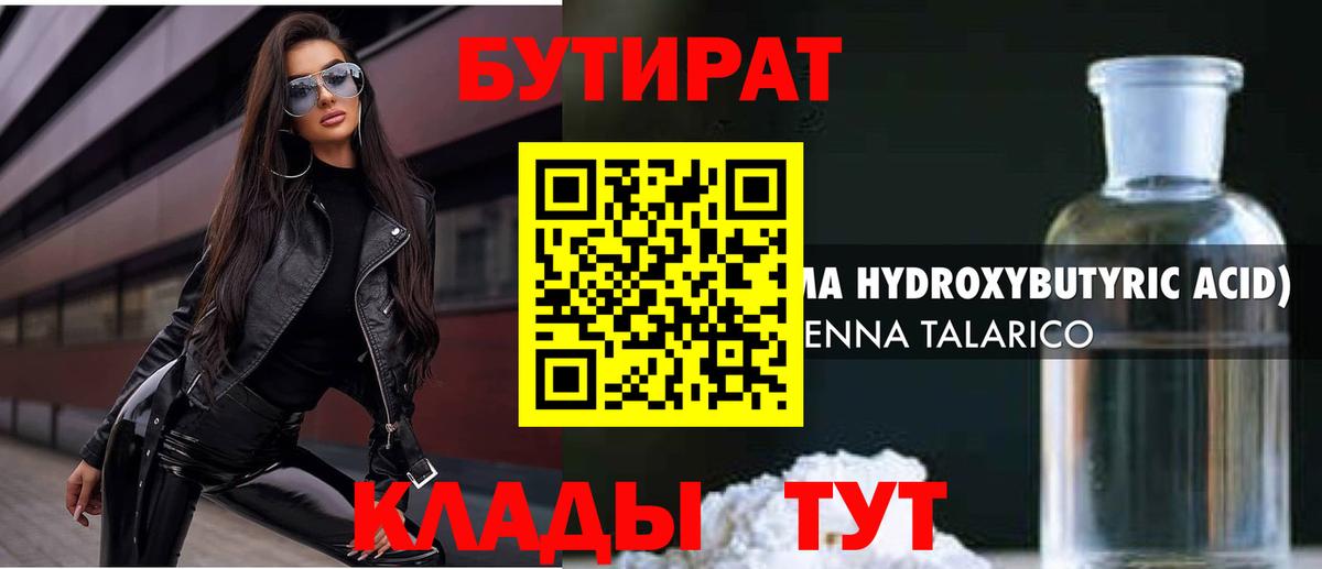 БУТИРАТ оксибутират Калининград