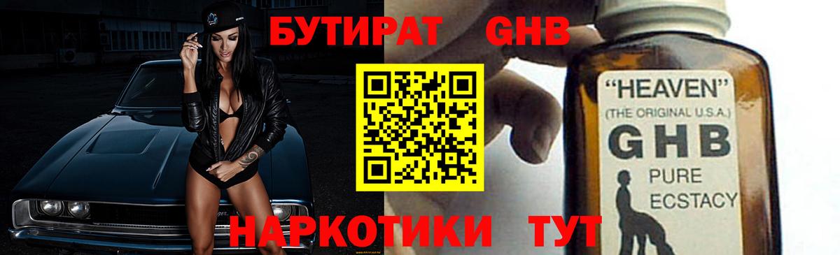 Калининград  БУТИРАТ  Вход с VPN  Бутират бутандиол 
