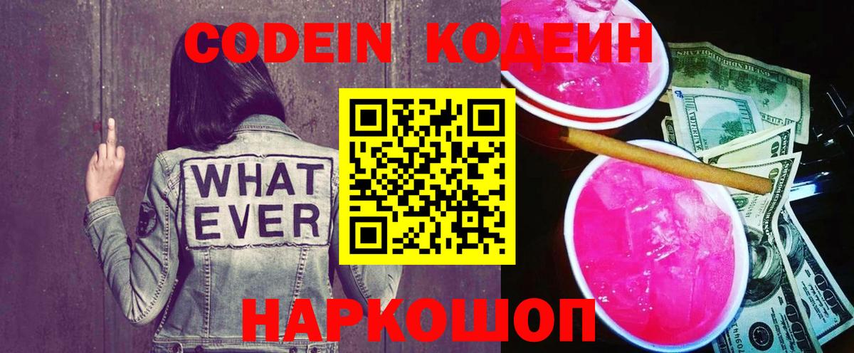 Калининград  Codein напиток Lean (лин)  Вход с VPN  Codein Purple Drank 